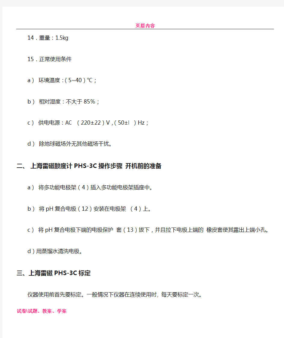 上海雷磁酸度计PHS-3C使用说明书