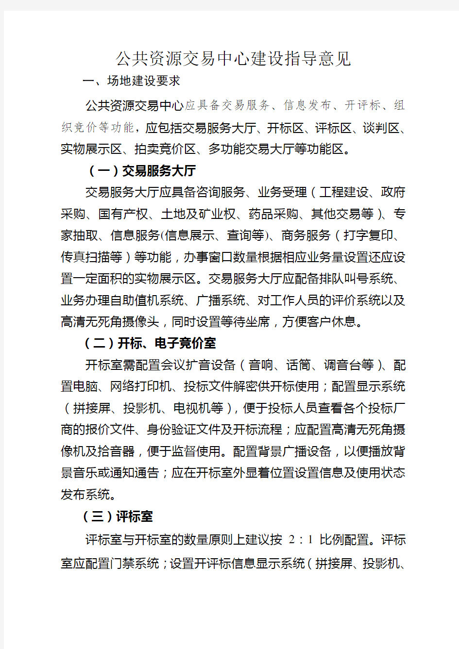 公共资源交易中心建设指导意见 (2)