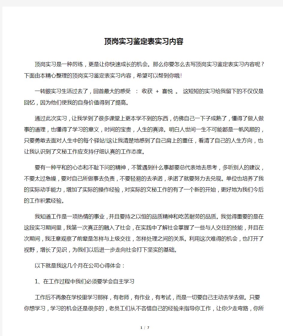 【实习自我鉴定】顶岗实习鉴定表实习内容