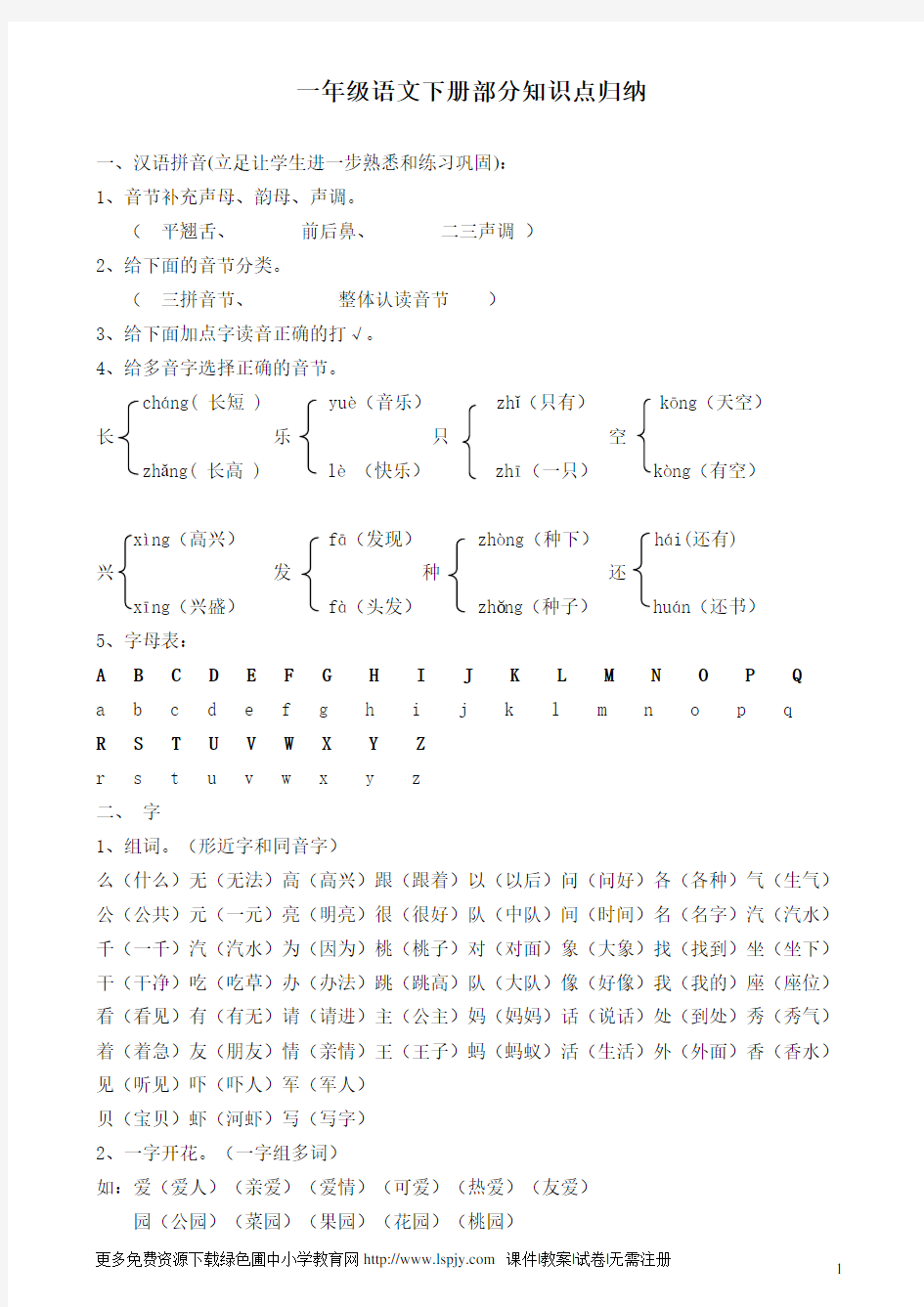 小学一年级下册语文全册知识点汇总