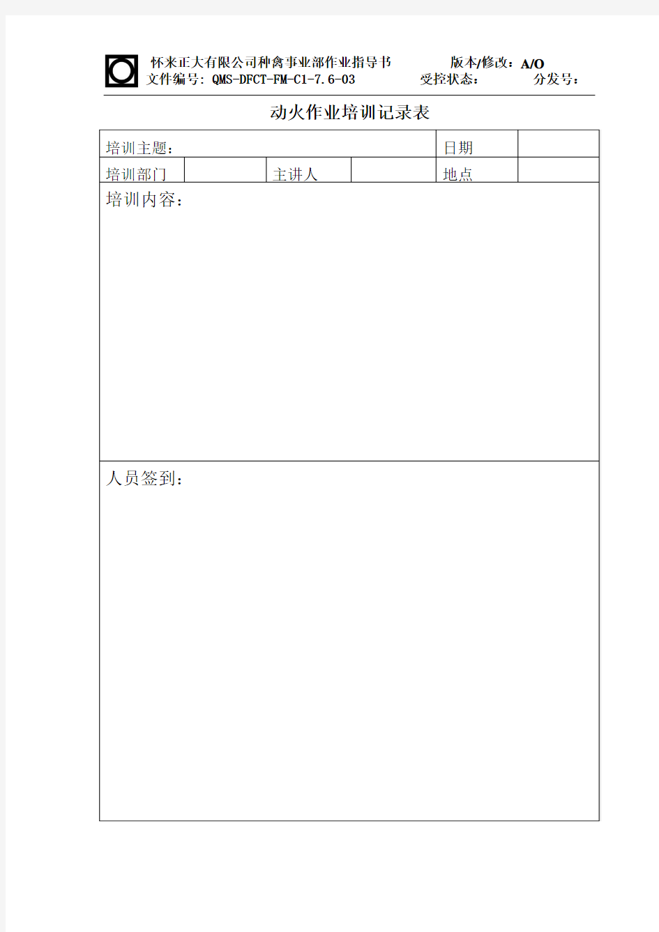 动火作业培训记录表