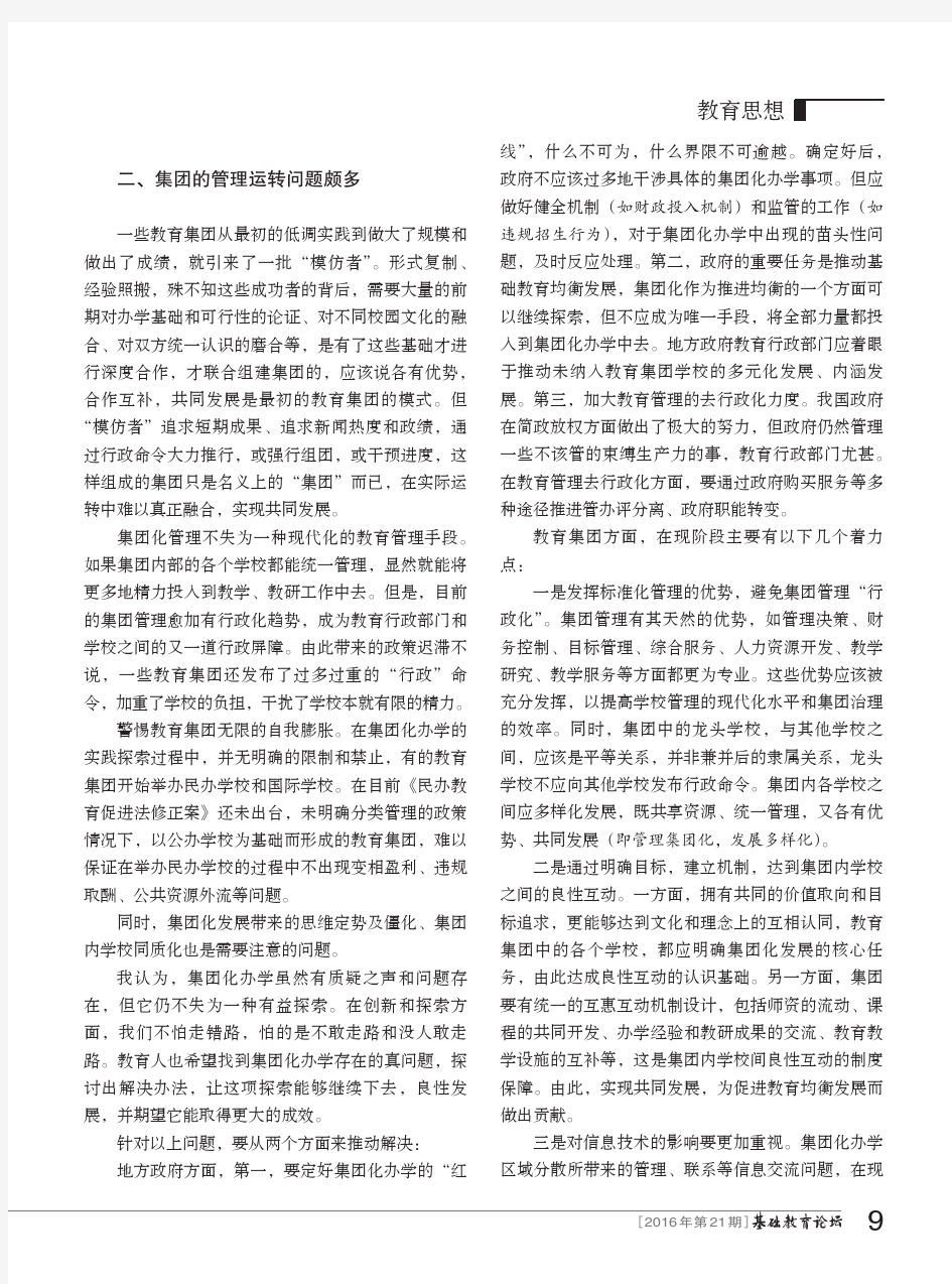 对基础教育集团化办学问题的思考