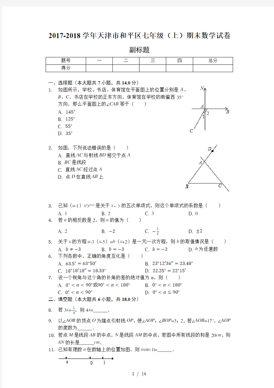 天津市七年级上期末数学试卷含复习资料