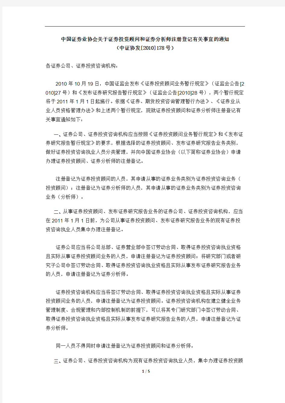 关于证券投资顾问和证券分析师注册登记有关事宜的通知-推荐下载