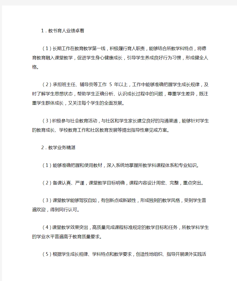 山东省中小学教师水平评价基本标准条件新