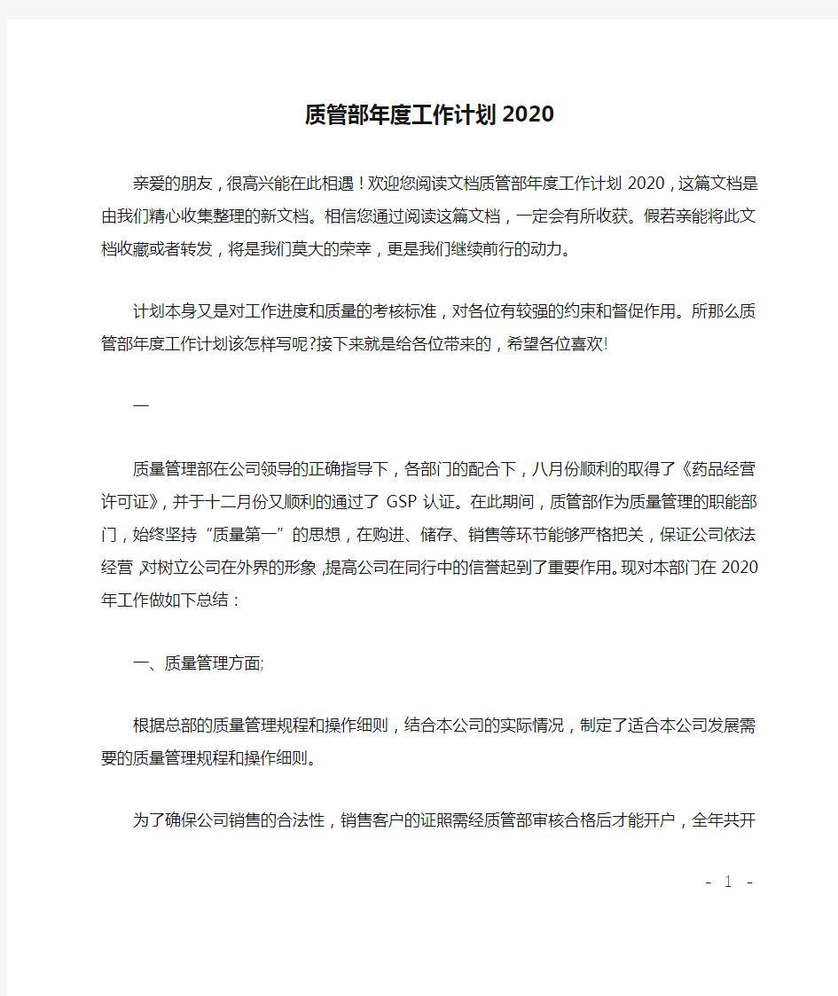 质管部年度工作计划2020