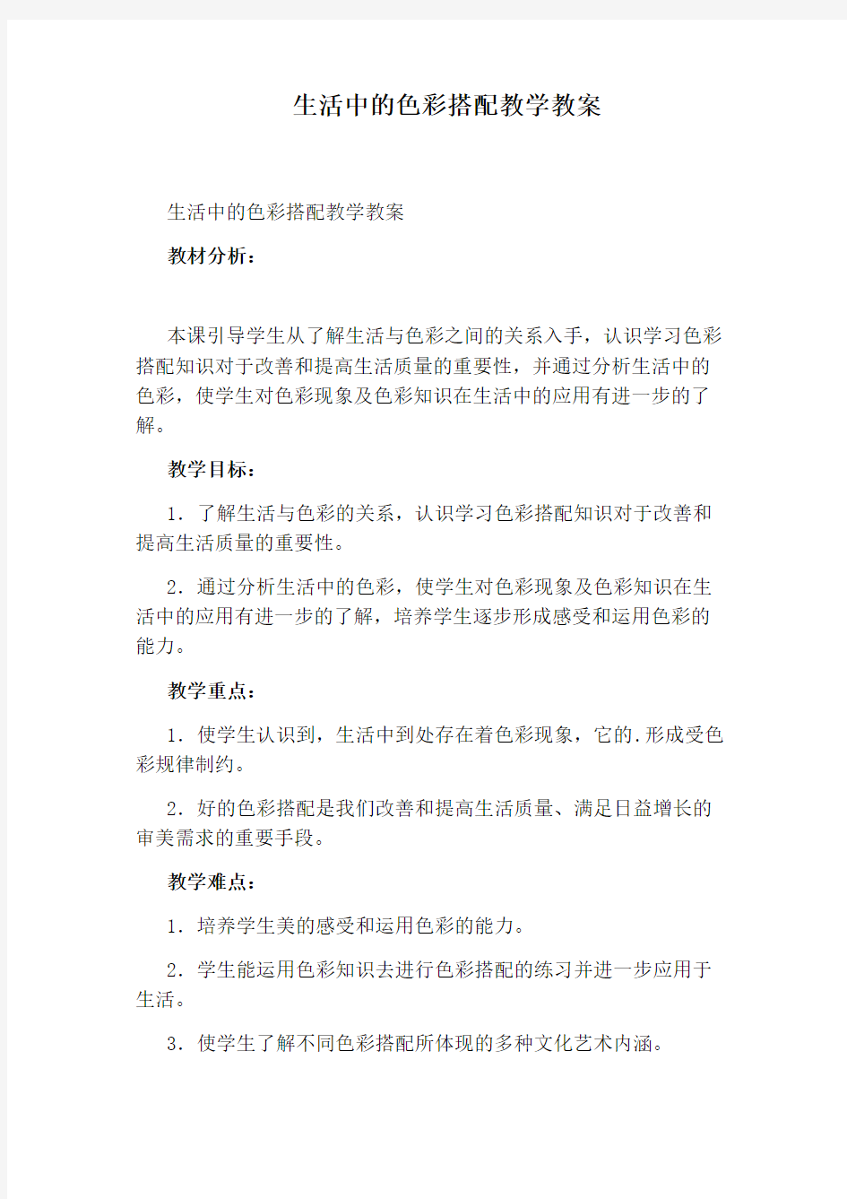 生活中的色彩搭配教学教案