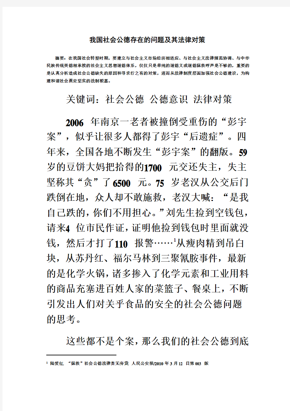 我国社会公德存在的问题及其法律对策