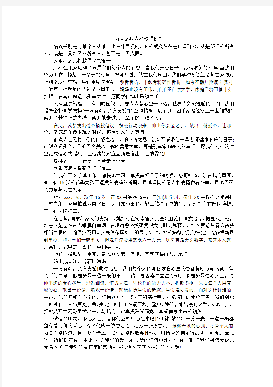 为重病病人捐款倡议书_1