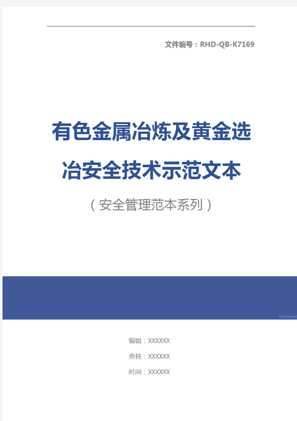 有色金属冶炼及黄金选冶安全技术示范文本