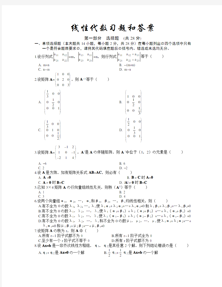 线性代数试题和答案版