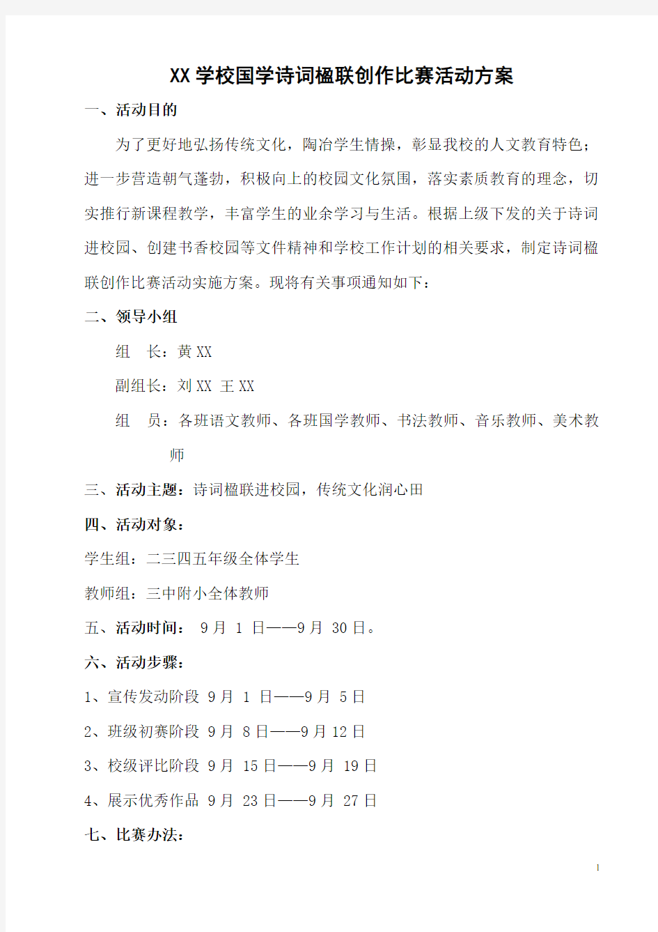 XX学校国学诗词楹联创作比赛活动方案