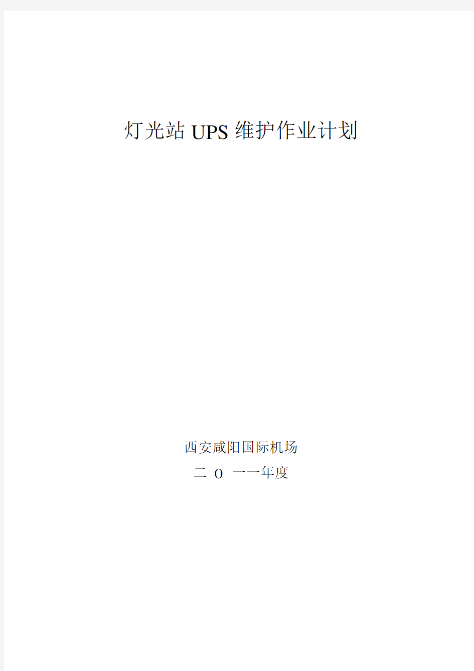 UPS放电维护方案解析