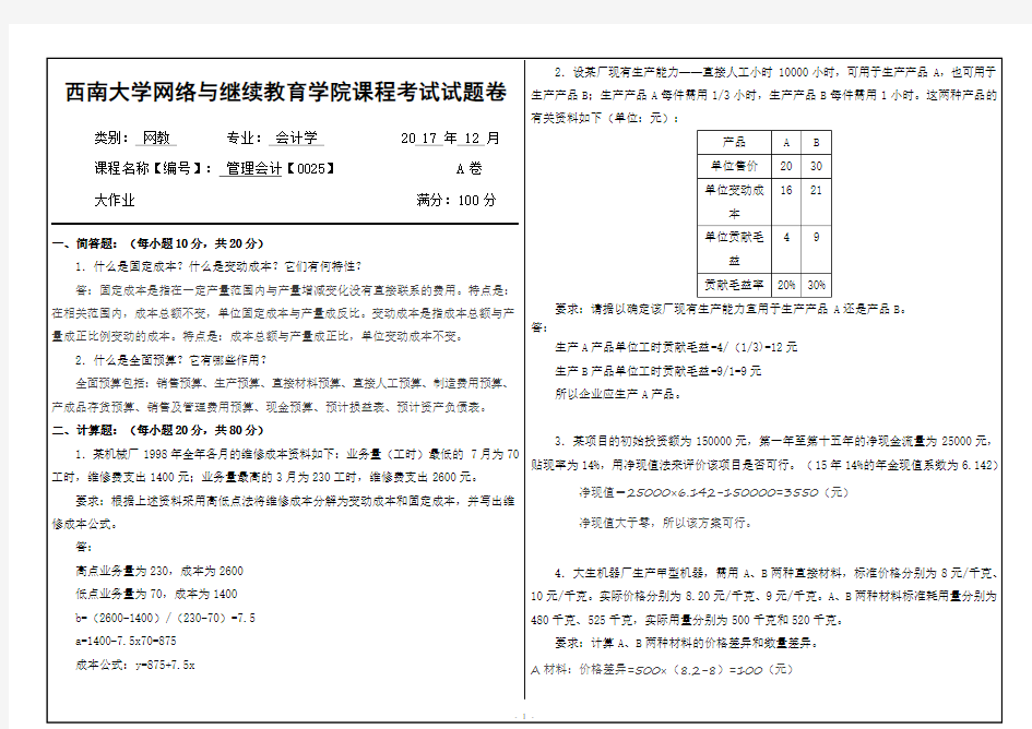 管理会计0025-2017答案