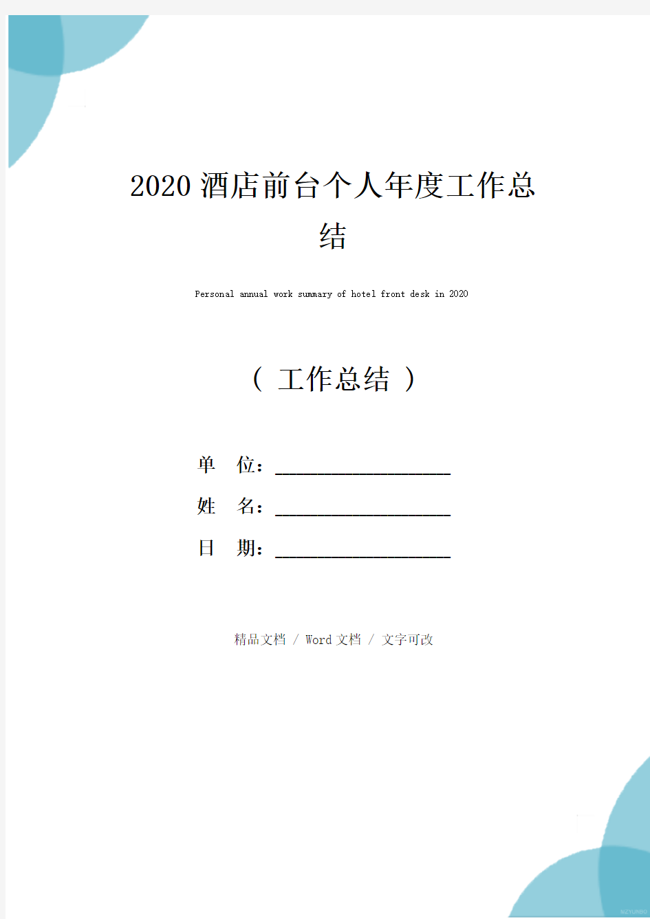 2020酒店前台个人年度工作总结