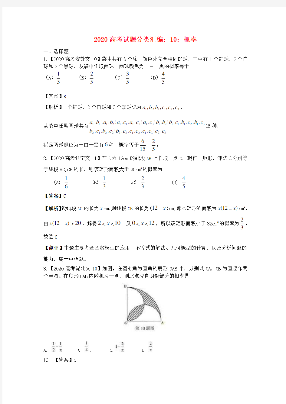 2020年高考数学真题汇编10 概率 文(解析版)