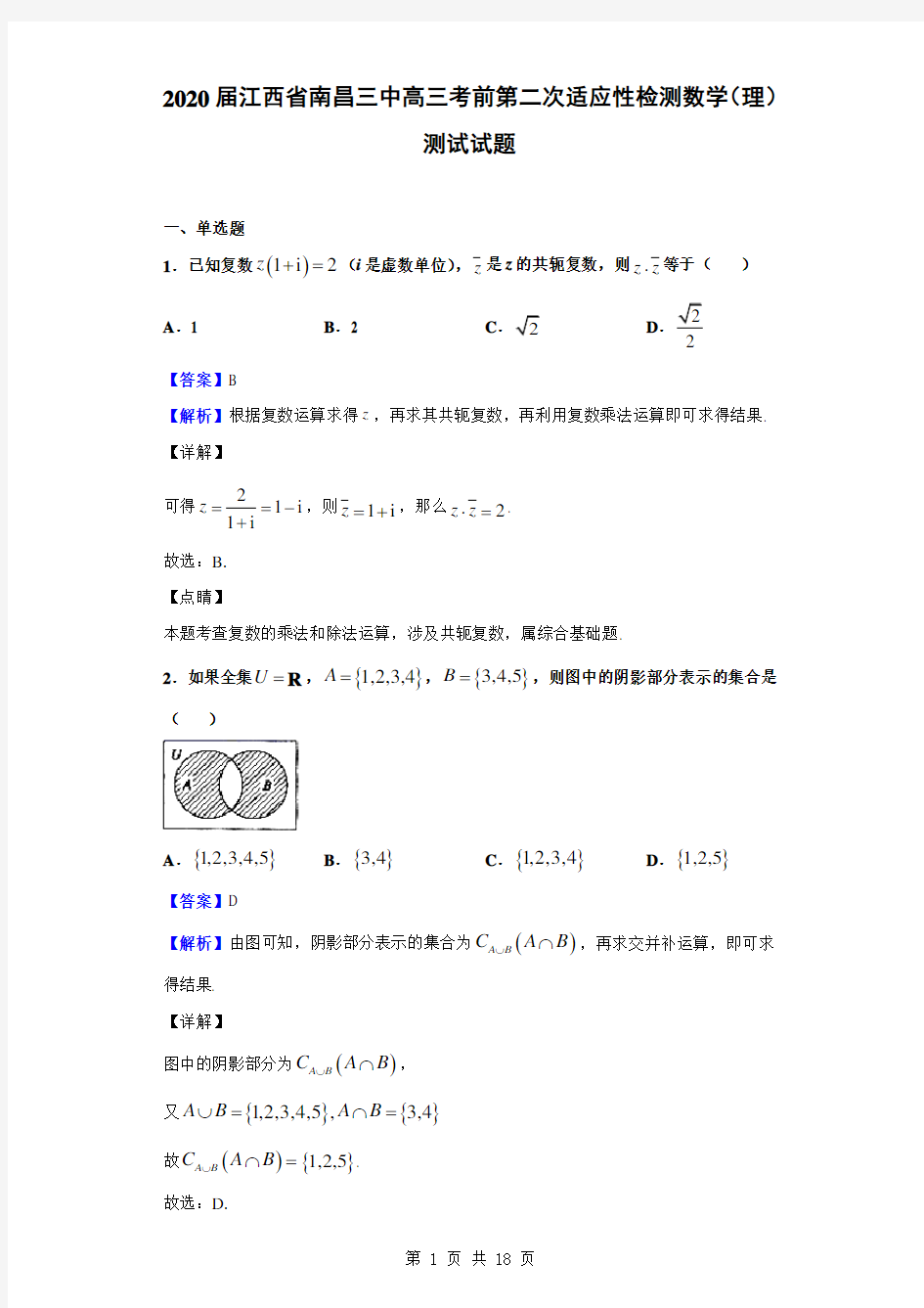 2020届江西省南昌三中高三考前第二次适应性检测数学(理)测试试题(解析版)