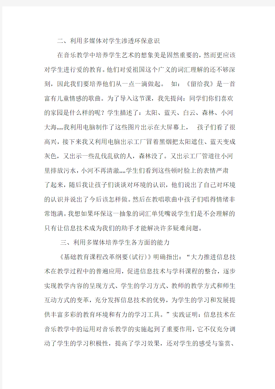 运用信息技术解决传统音乐教学中的问题