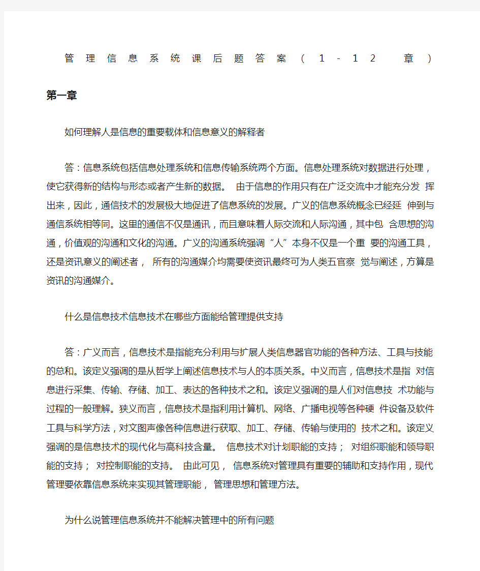 管理信息系统课后习题答案 全 