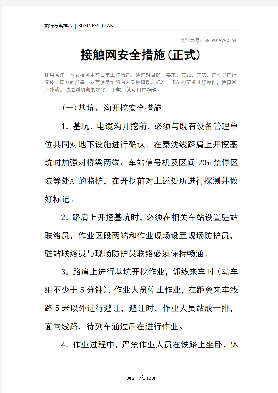 接触网安全措施(正式)