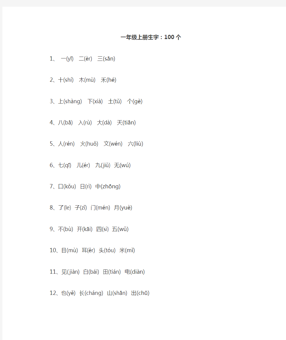 新部编版语文1-6年级生字表(带拼音)