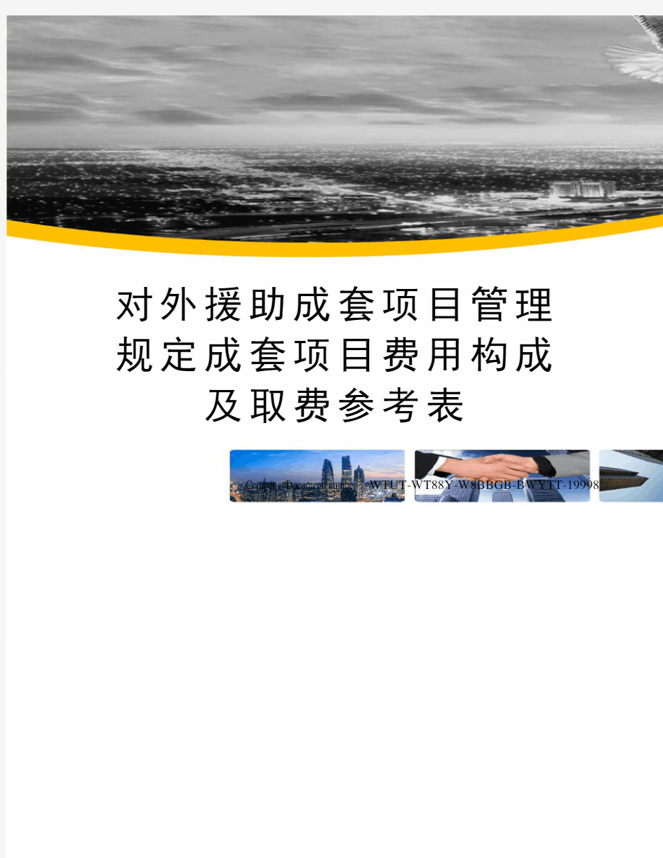 对外援助成套项目管理规定成套项目费用构成及取费参考表