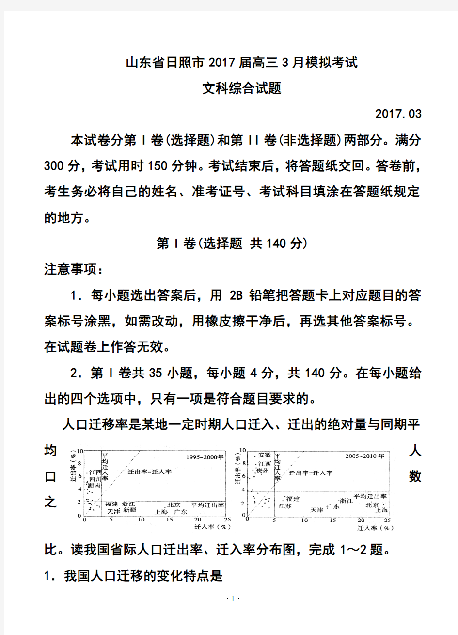 2017届山东省日照市高三3月模拟考试文科综合试题及答案