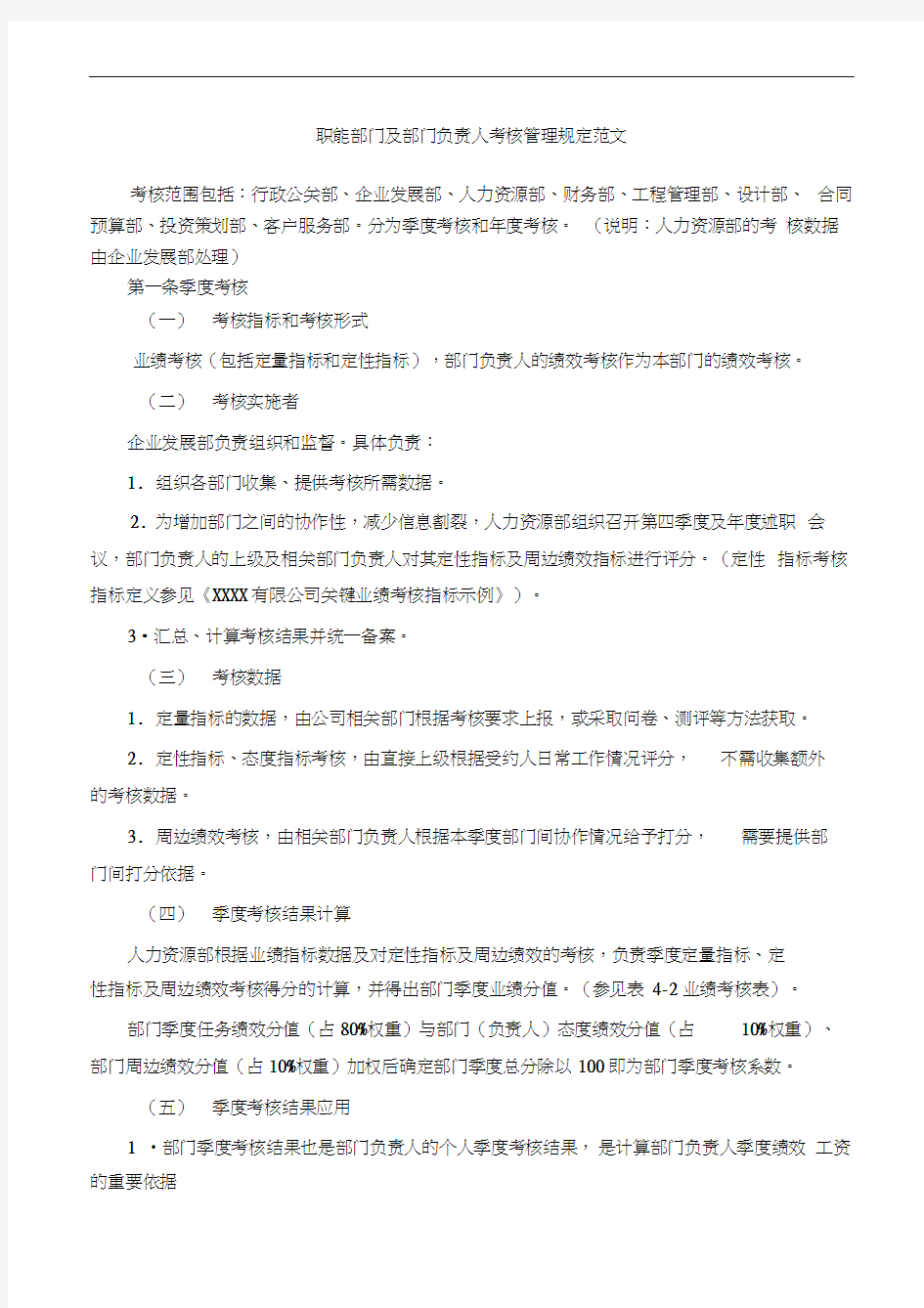 职能部门及部门负责人考核管理规定范文