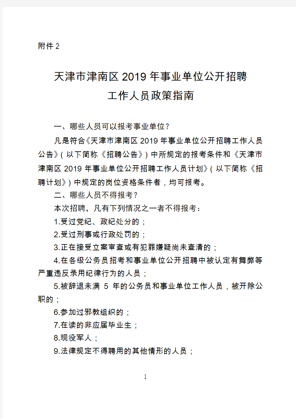 天津市事业单位公开招聘政策指南.doc