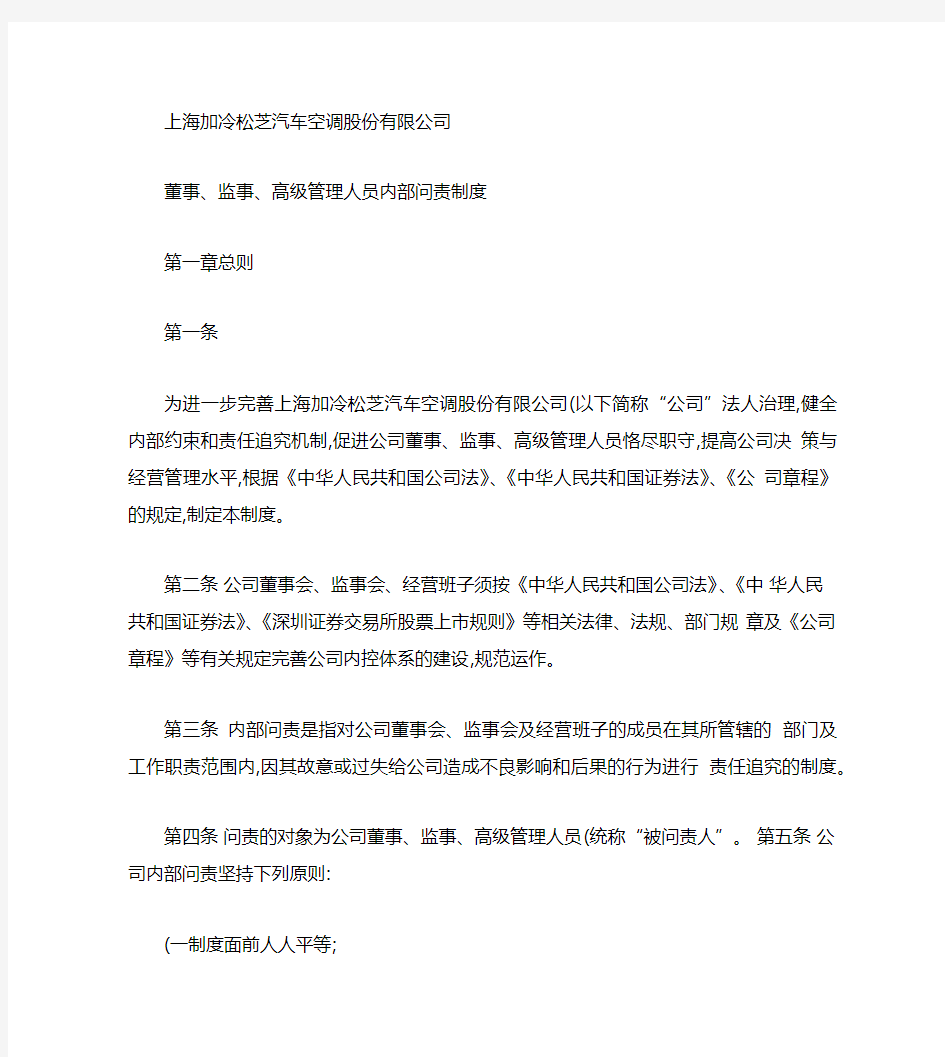 上海加冷松芝汽车空调股份有限公司董事-监事-高级管理人员内部概要