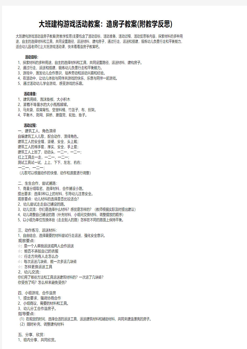 大班建构游戏活动教案：造房子教案(附教学反思)