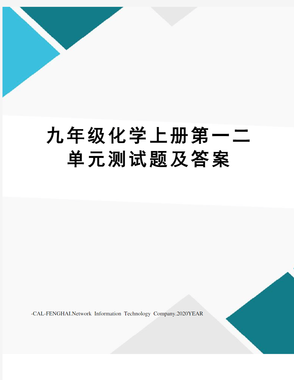 九年级化学上册第一二单元测试题及答案