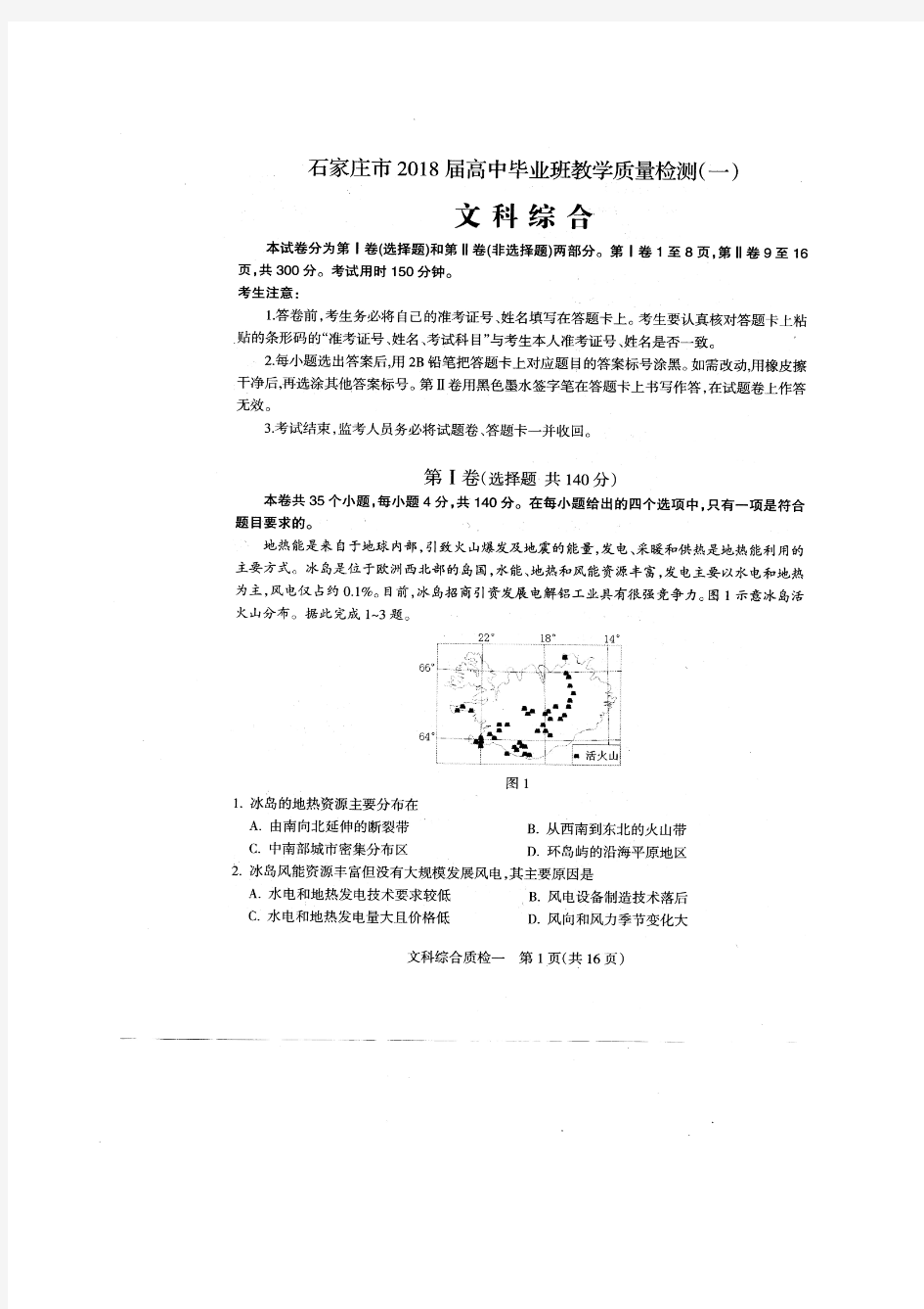 2018届河北省石家庄市高三毕业班教学质量检测(一)文科综合试题图片版含答案