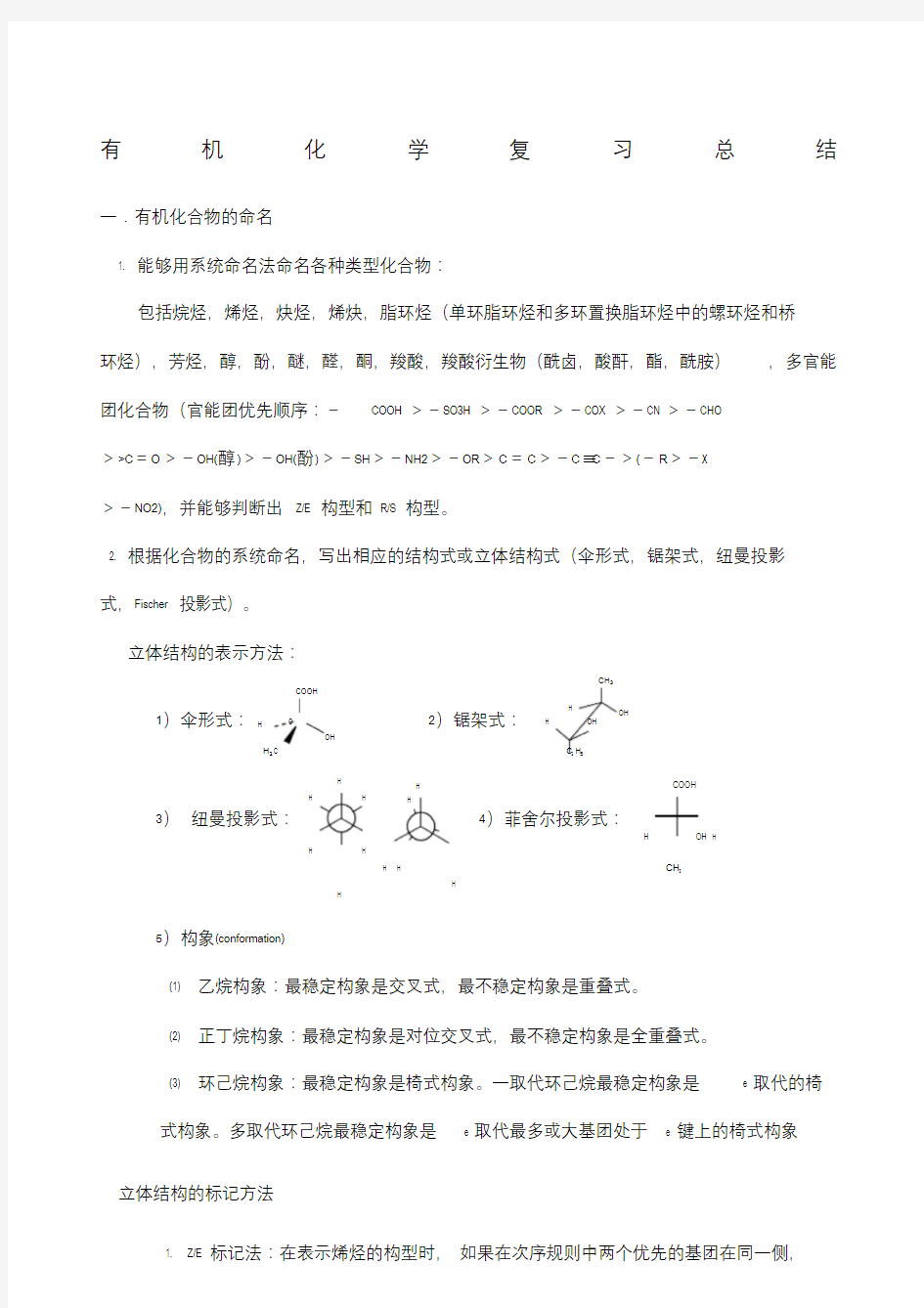 大学有机化学期末复习知识点总结.doc