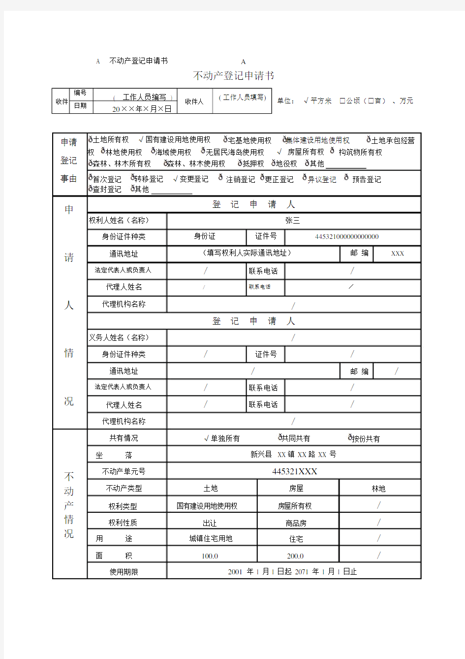 不动产的登记申请书.doc