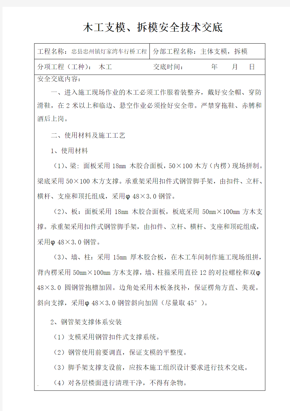 木工支模、拆模安全技术交底大全