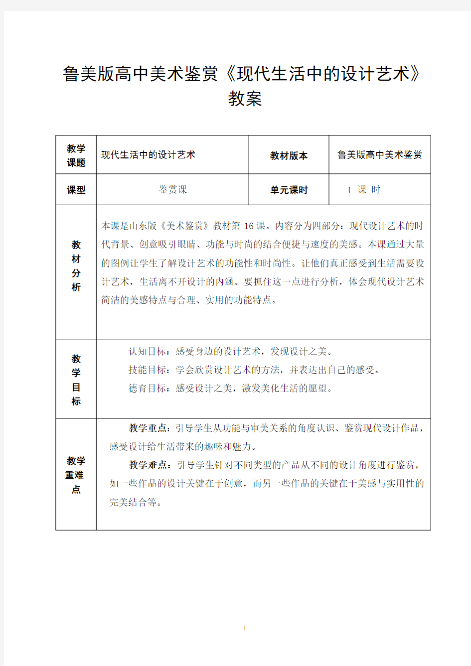 鲁美版高中美术鉴赏《现代生活中的设计艺术》教案