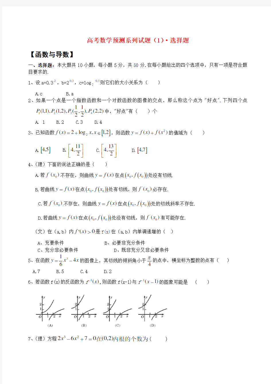 2020高考数学 最后预测试题一 选择题 精品