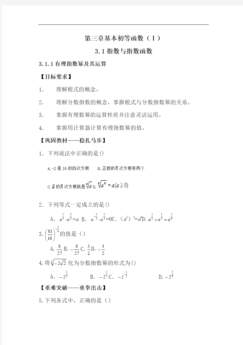 高中数学实数指数幂及其运算测试题