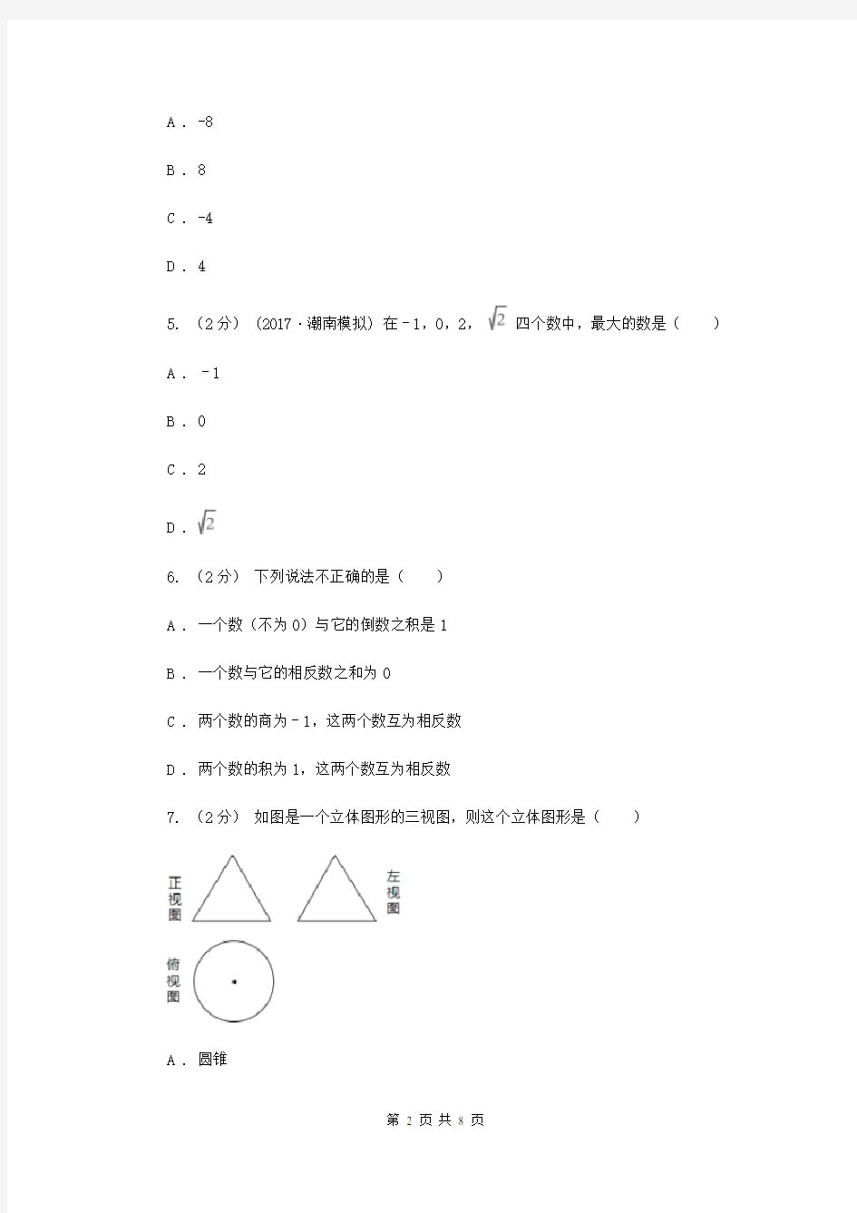 七年级上学期数学12月月考试卷A卷新版