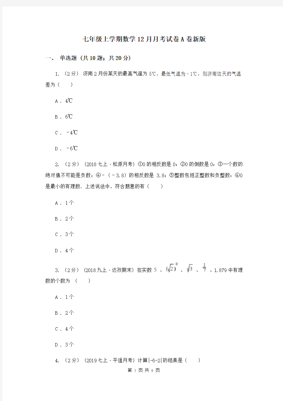 七年级上学期数学12月月考试卷A卷新版