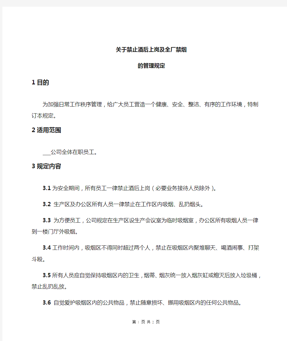 关于禁止酒后上岗及禁烟的管理规定