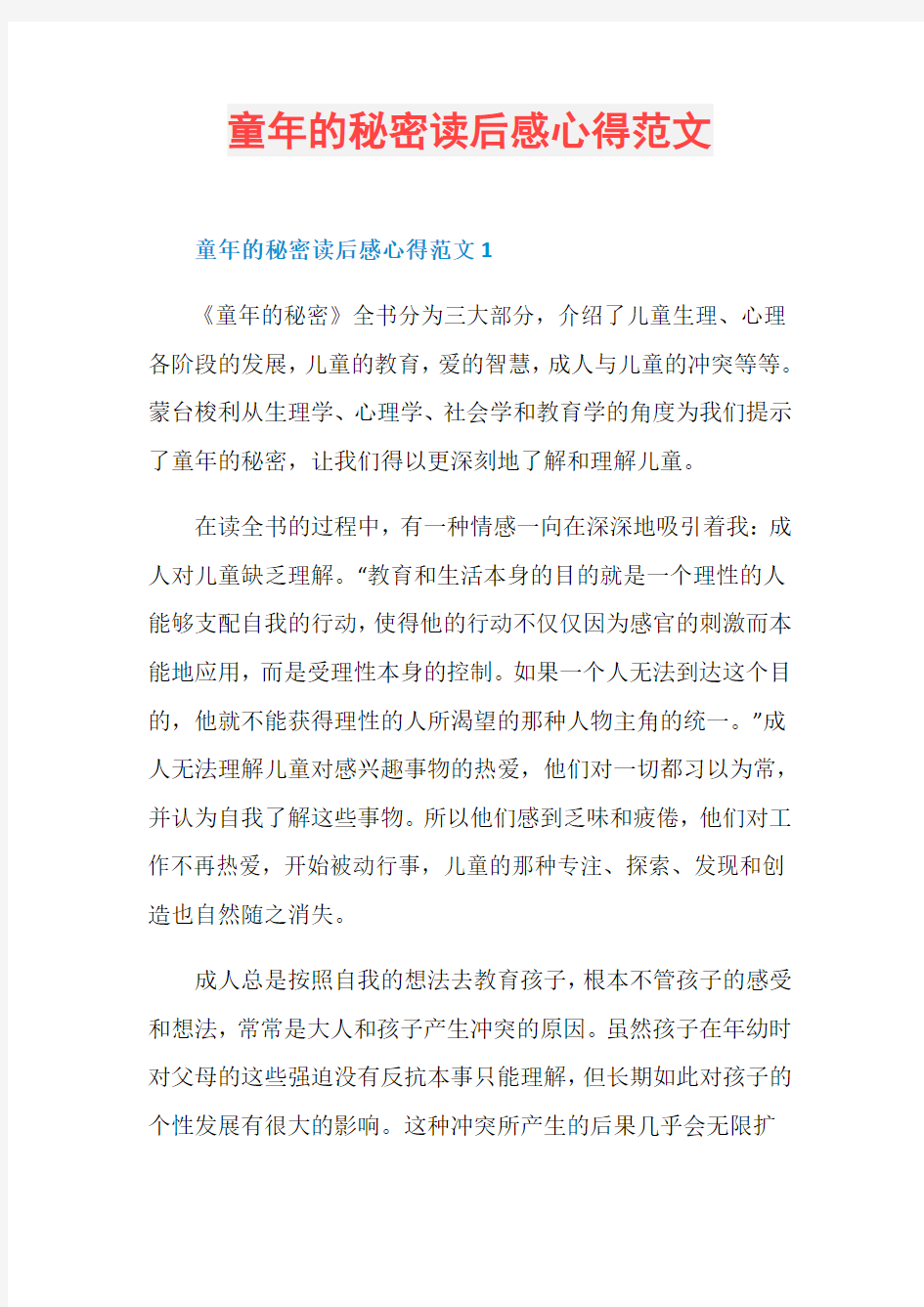 童年的秘密读后感心得范文