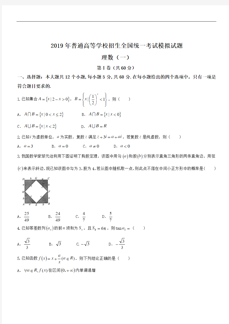 衡水金卷2018年普通高等学校招生全国统一考试模拟试卷 分科综合卷理科数学(一)试题 Word版含答案