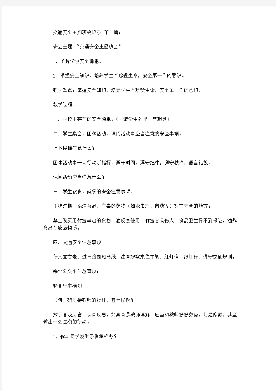 交通安全主题班会记录(5篇)