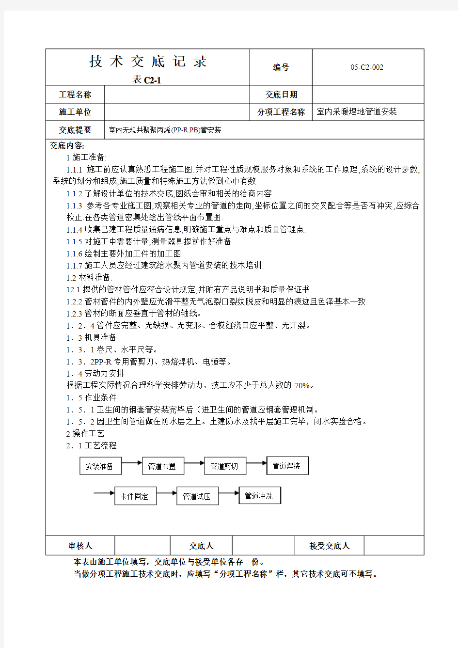 室内采暖埋地管道(PPRPB管)安装技术交底