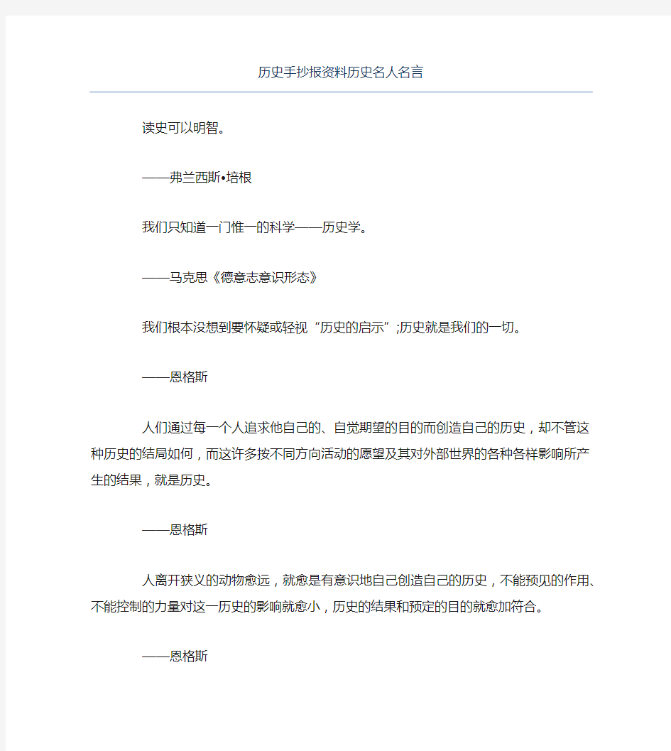 历史手抄报资料历史名人名言文字稿