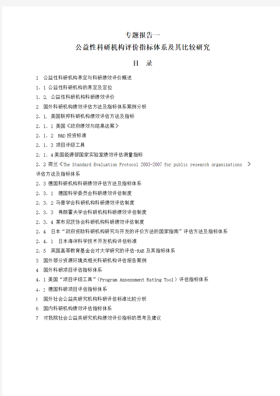 公益性科研机构评价指标体系及其比较研究.doc