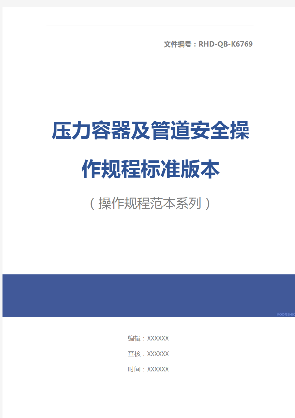 压力容器及管道安全操作规程标准版本