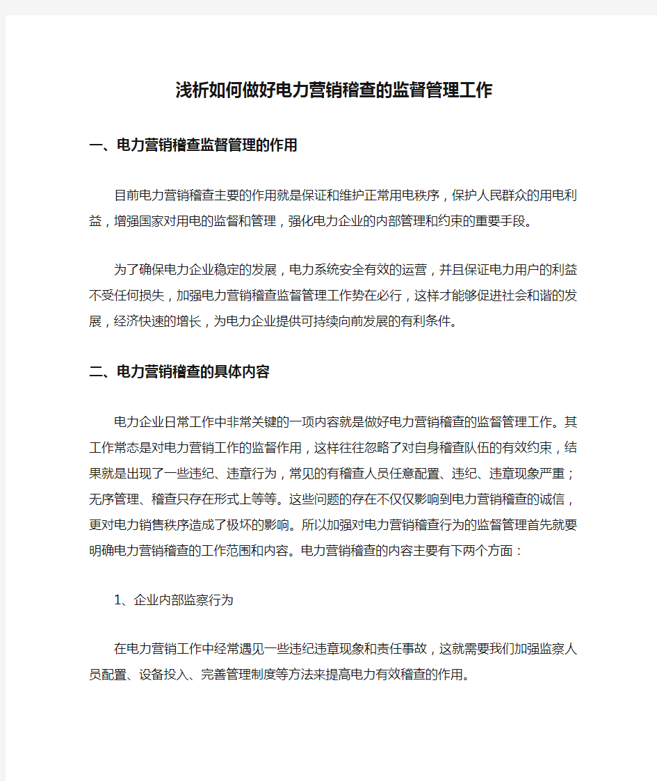 浅析如何做好电力营销稽查的监督管理工作